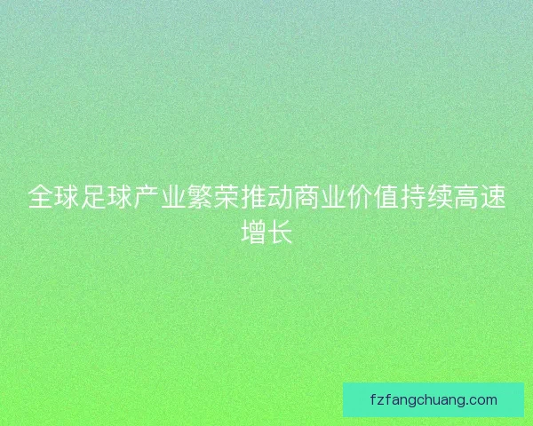 全球足球产业繁荣推动商业价值持续高速增长