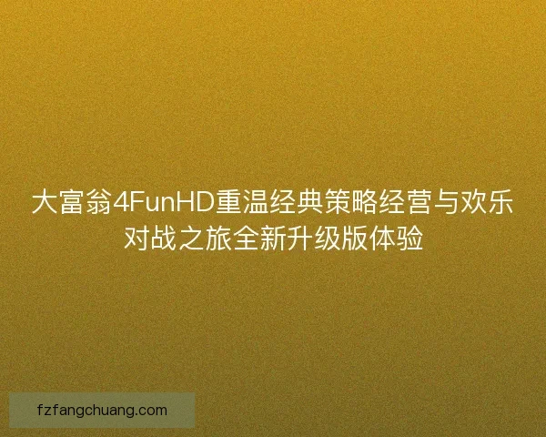 大富翁4FunHD重温经典策略经营与欢乐对战之旅全新升级版体验