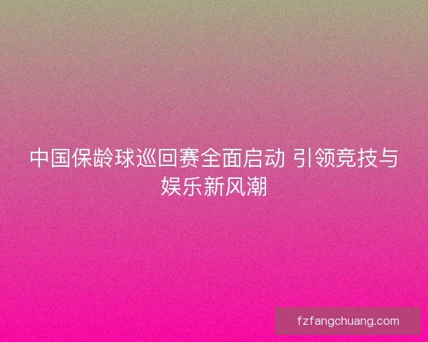 中国保龄球巡回赛全面启动 引领竞技与娱乐新风潮 中国保龄球巡回赛全面启动 引领竞技与娱乐新风潮
