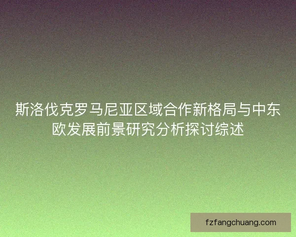 斯洛伐克罗马尼亚区域合作新格局与中东欧发展前景研究分析探讨综述